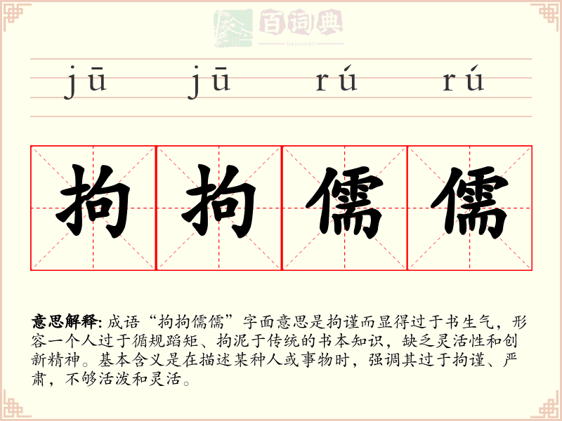 拘拘儒儒