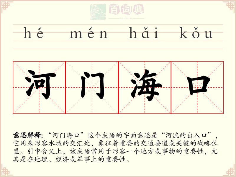 河门海口