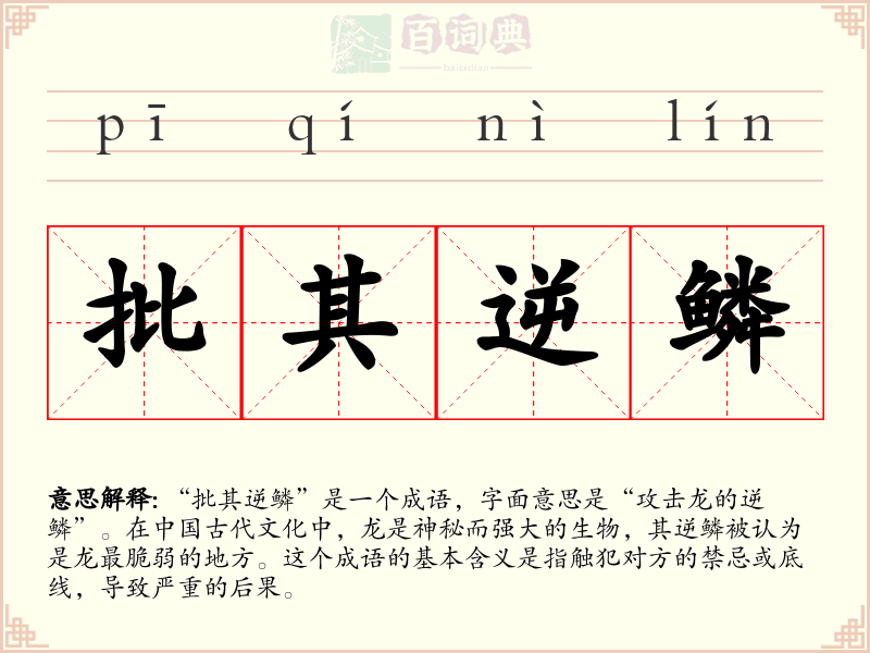 批其逆鳞