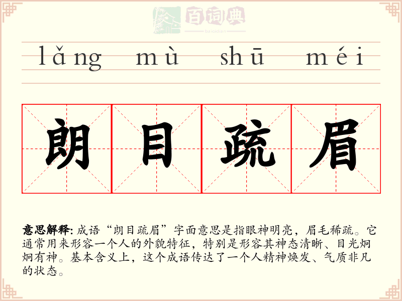 朗目疏眉