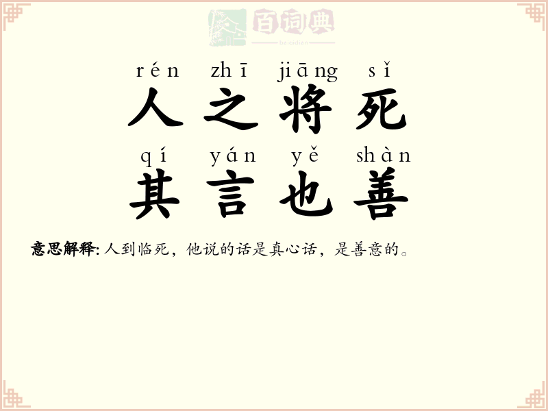 人之将死，其言也善