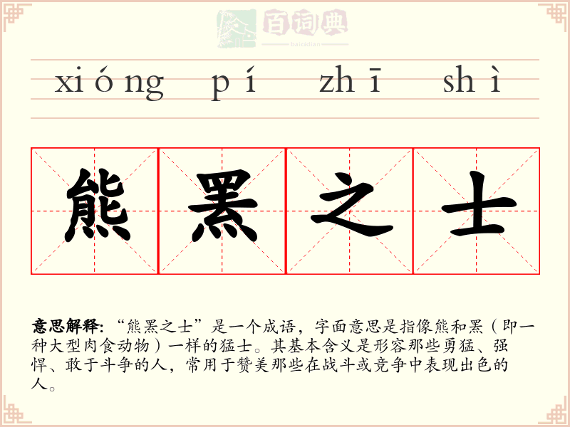 熊罴之士