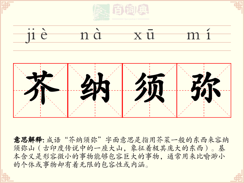 芥纳须弥