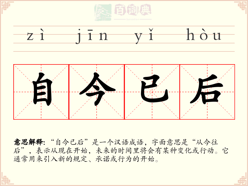 自今已后