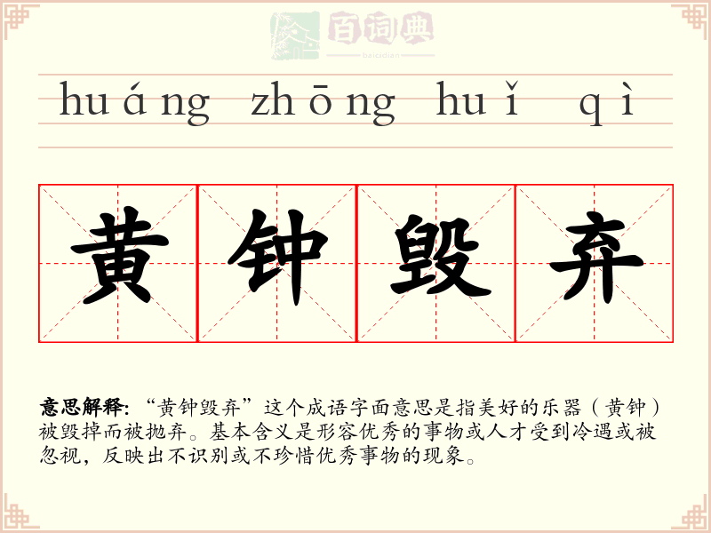黄钟毁弃