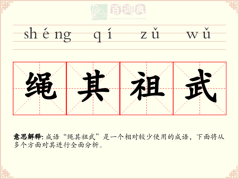 绳其祖武