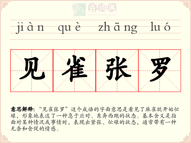 见雀张罗