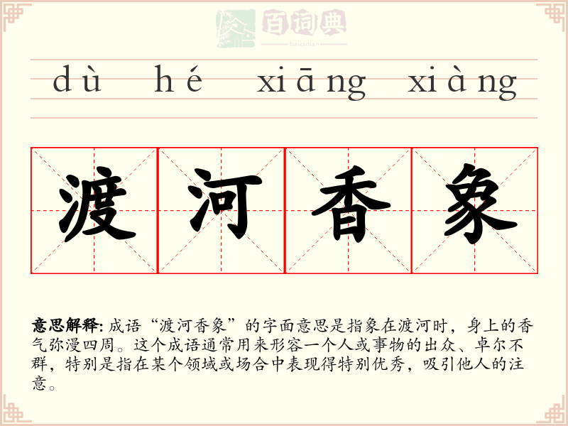 渡河香象