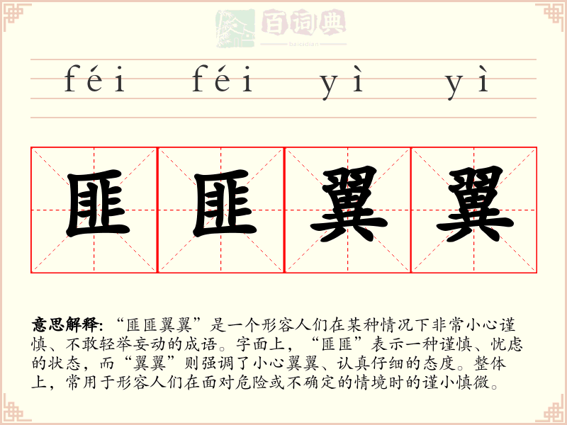匪匪翼翼