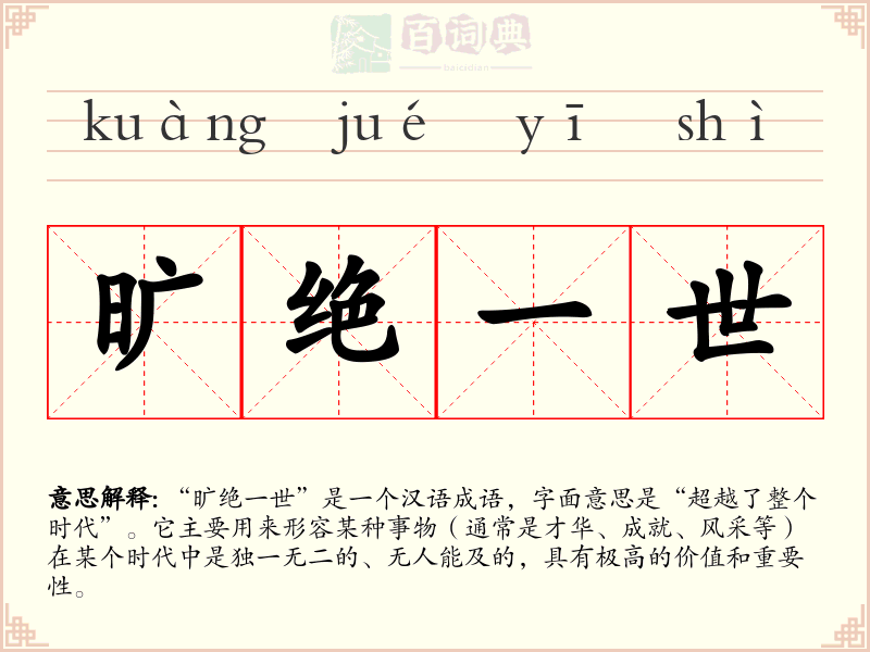旷绝一世