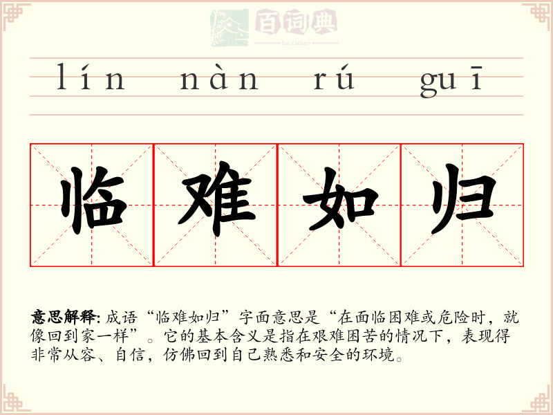 临难如归