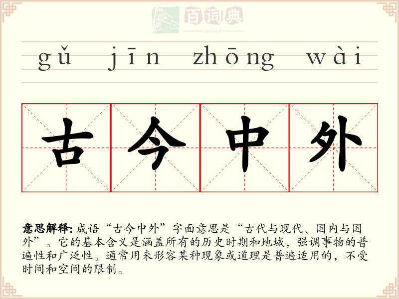 古今中外