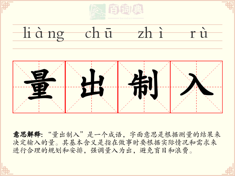 量出制入