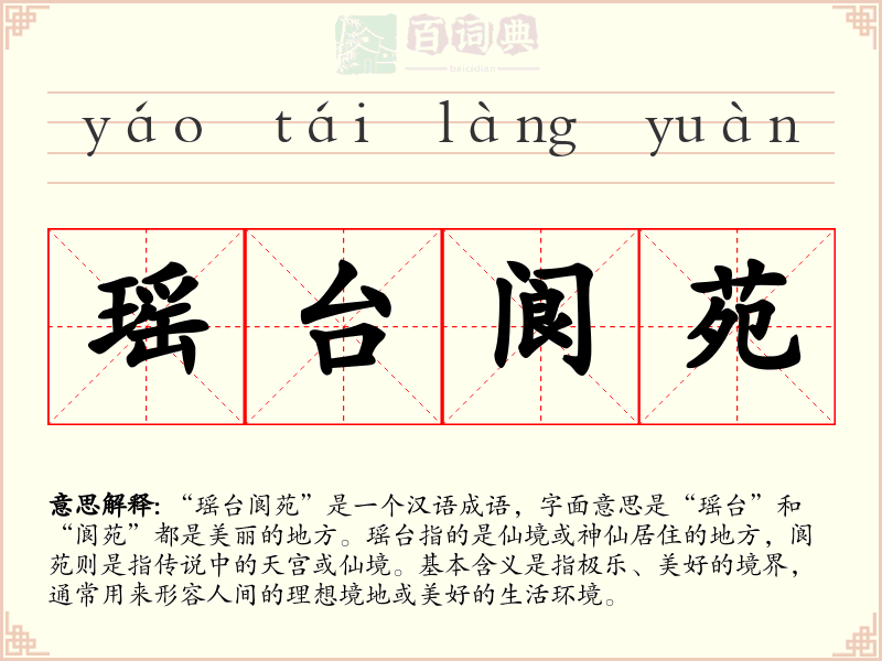 瑶台阆苑