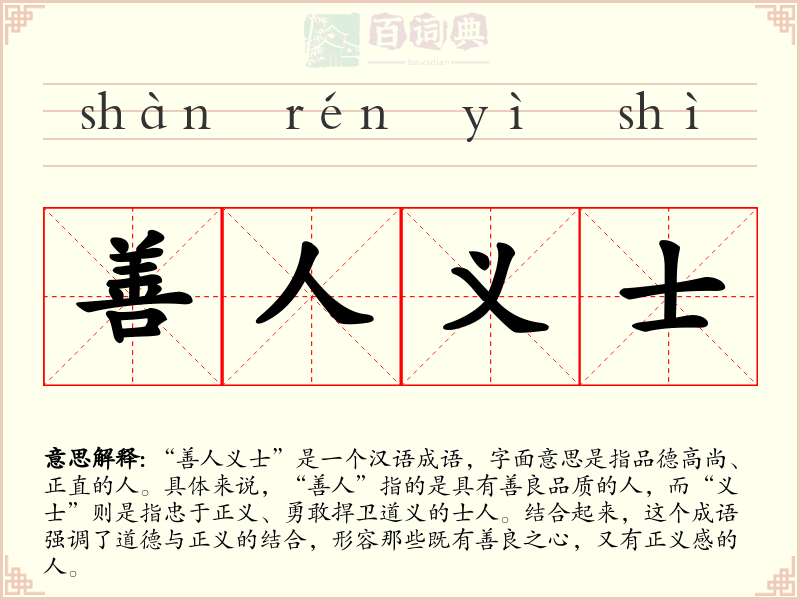 善人义士