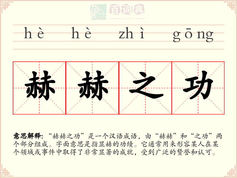 赫赫之功