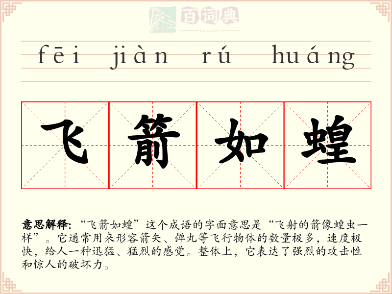 飞箭如蝗