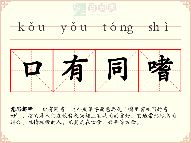 口有同嗜