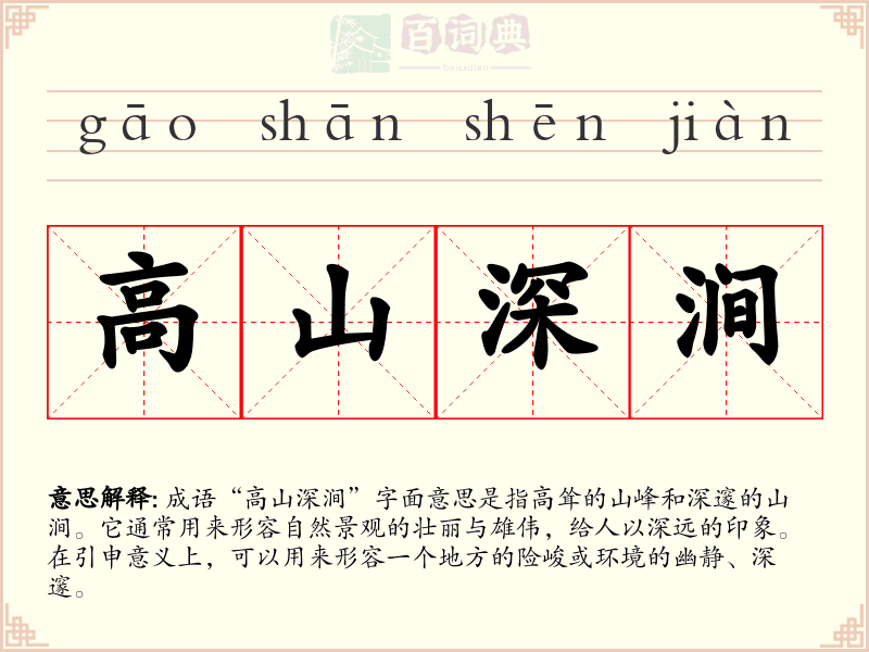 高山深涧