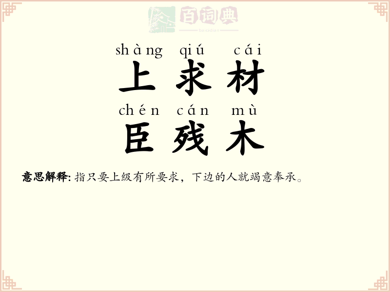 上求材，臣残木