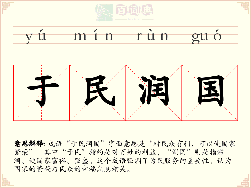 于民润国