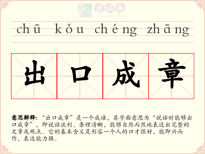 出口成章