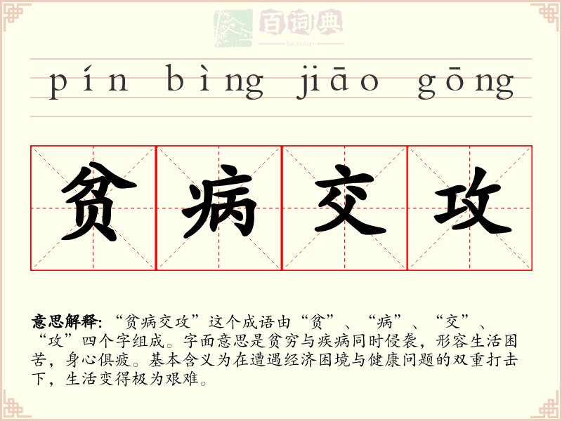 贫病交攻