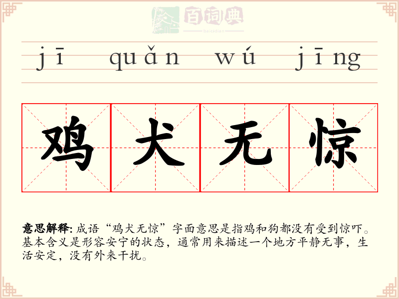 鸡犬无惊