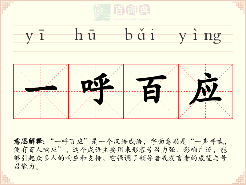 一呼百应