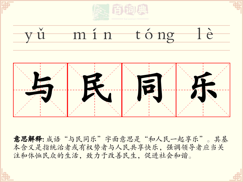 与民同乐
