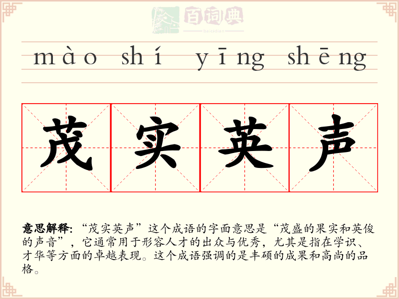 茂实英声