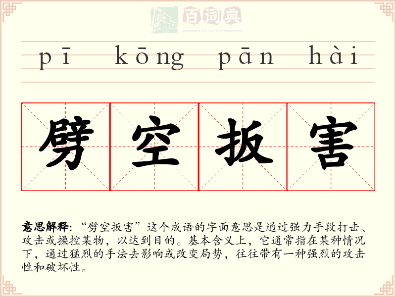 劈空扳害