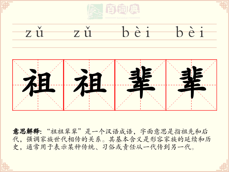 祖祖辈辈
