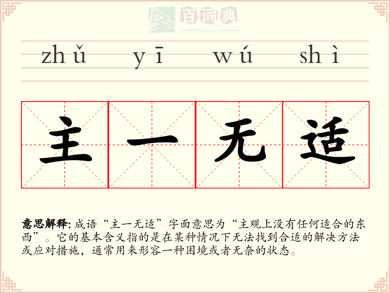 主一无适