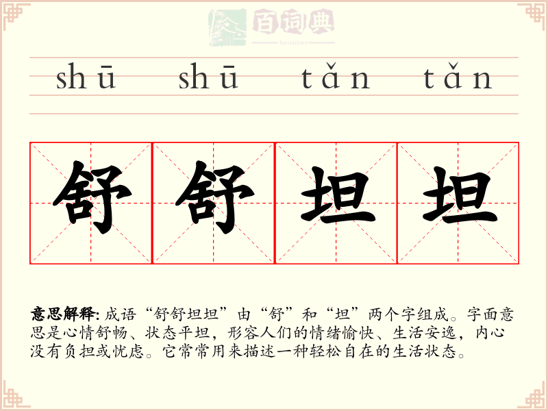 舒舒坦坦