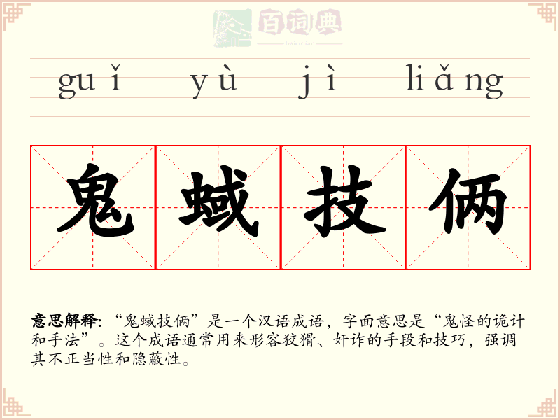 鬼蜮技俩