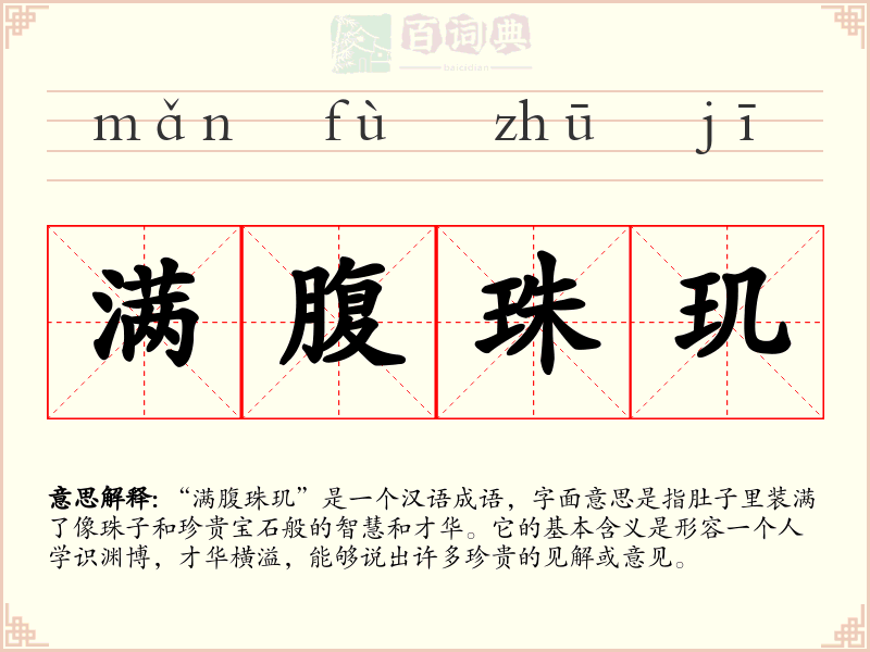 满腹珠玑
