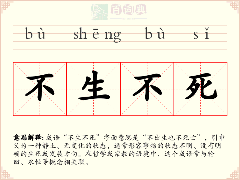 不生不死