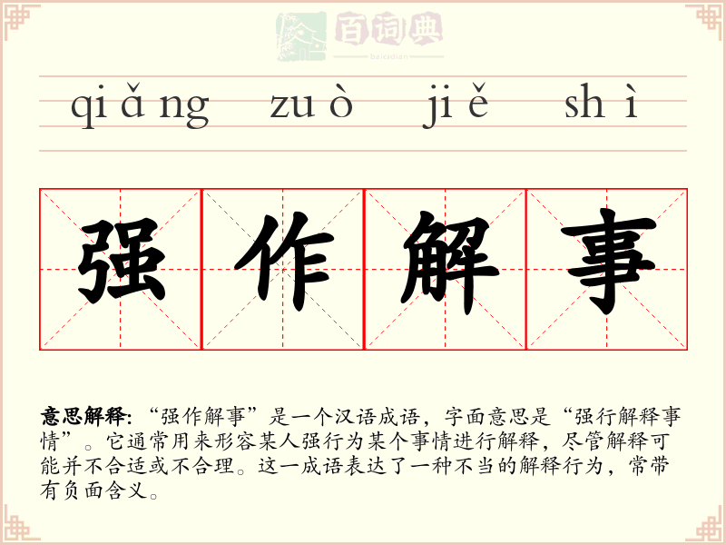 强作解事