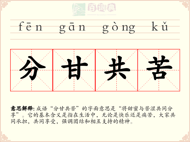 分甘共苦