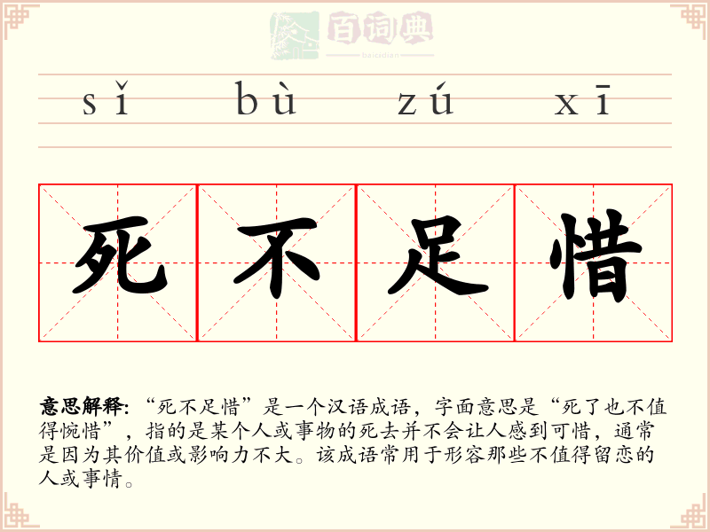 死不足惜