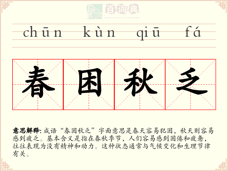 春困秋乏