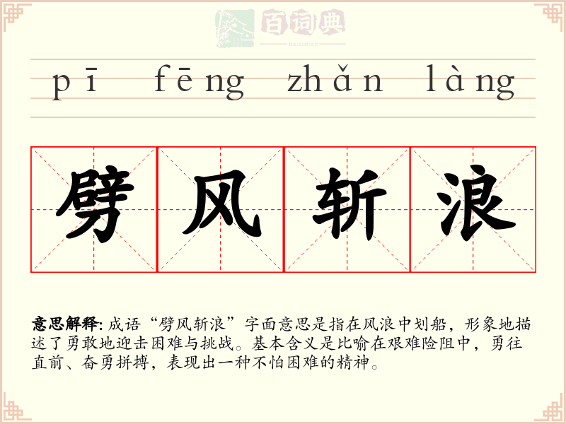 劈风斩浪