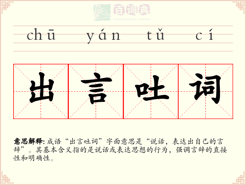 出言吐词