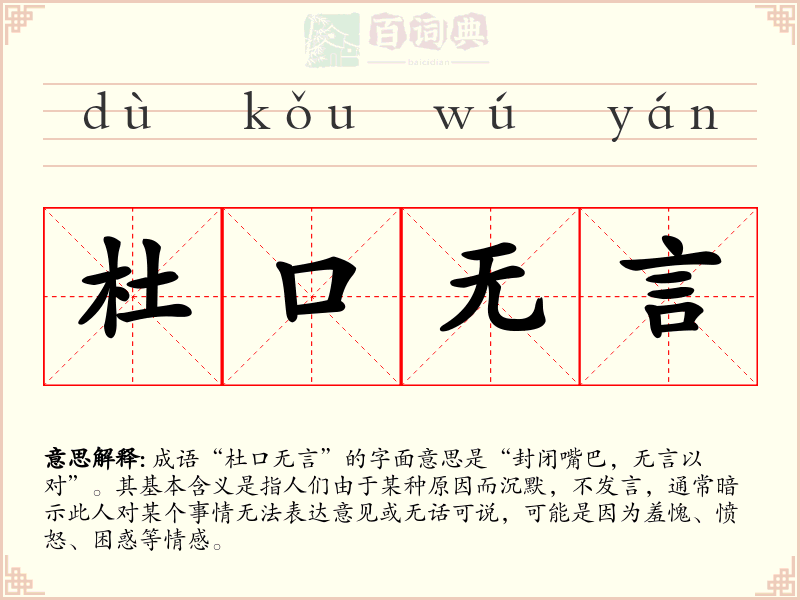 杜口无言