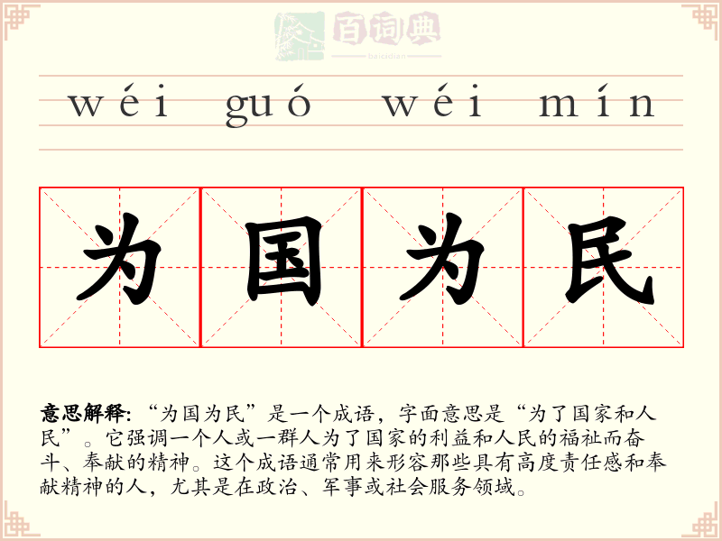 为国为民