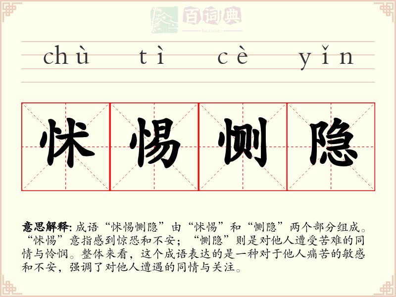 怵惕恻隐