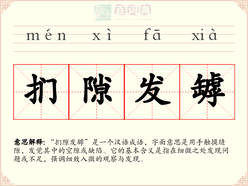 扪隙发罅