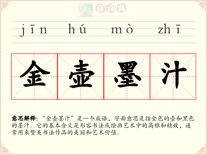 金壶墨汁