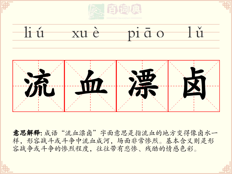 流血漂卤